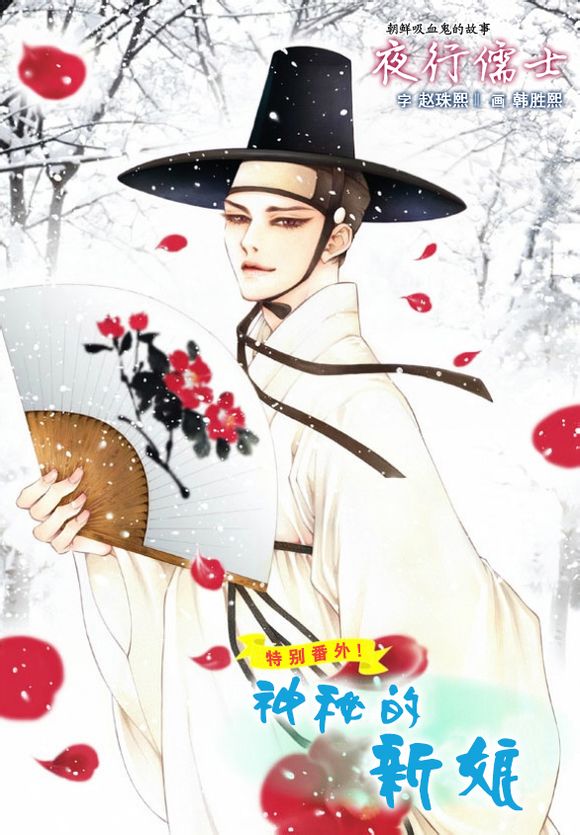 夜行儒士番外02图