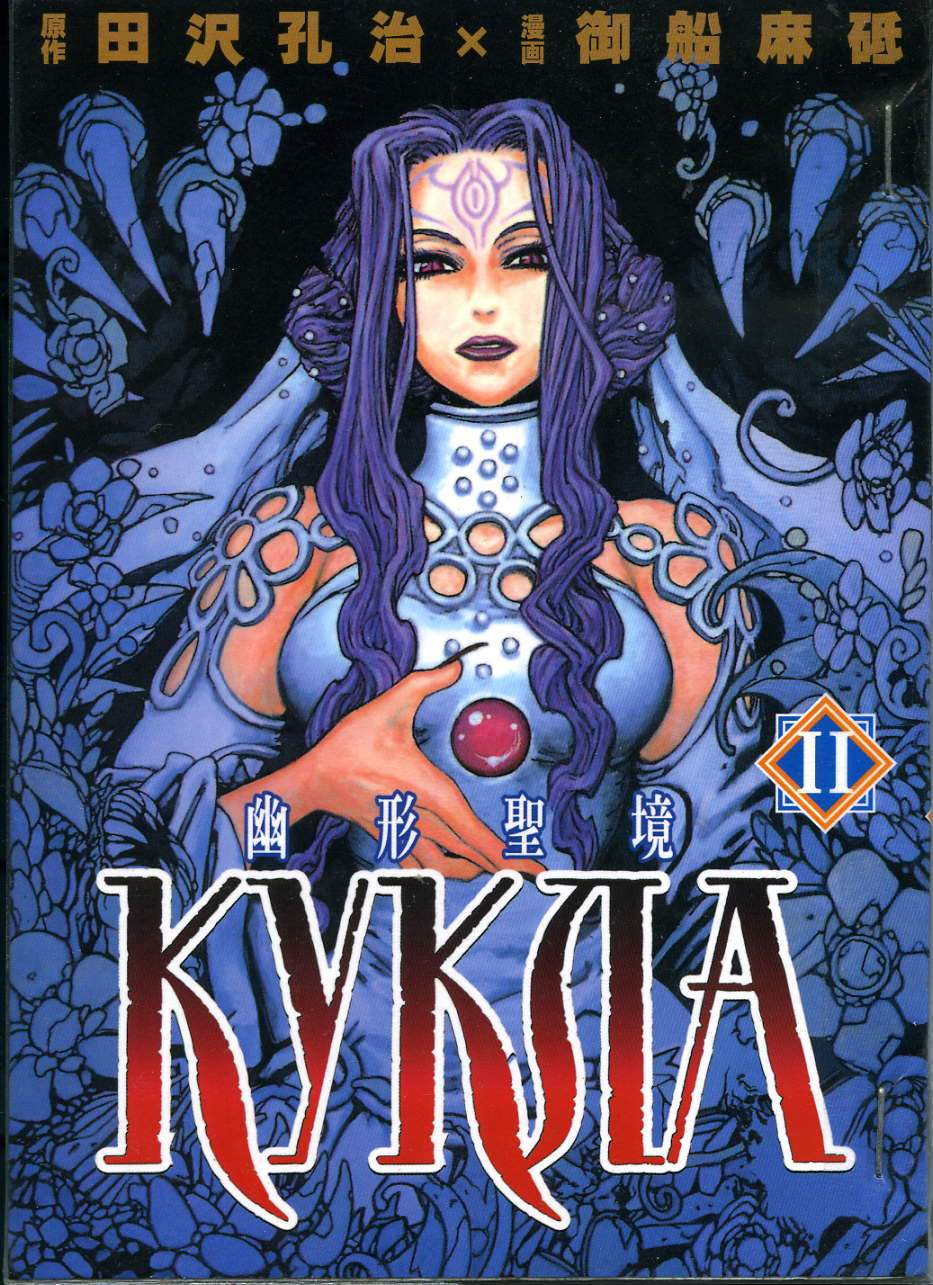 幽形圣境第2卷图