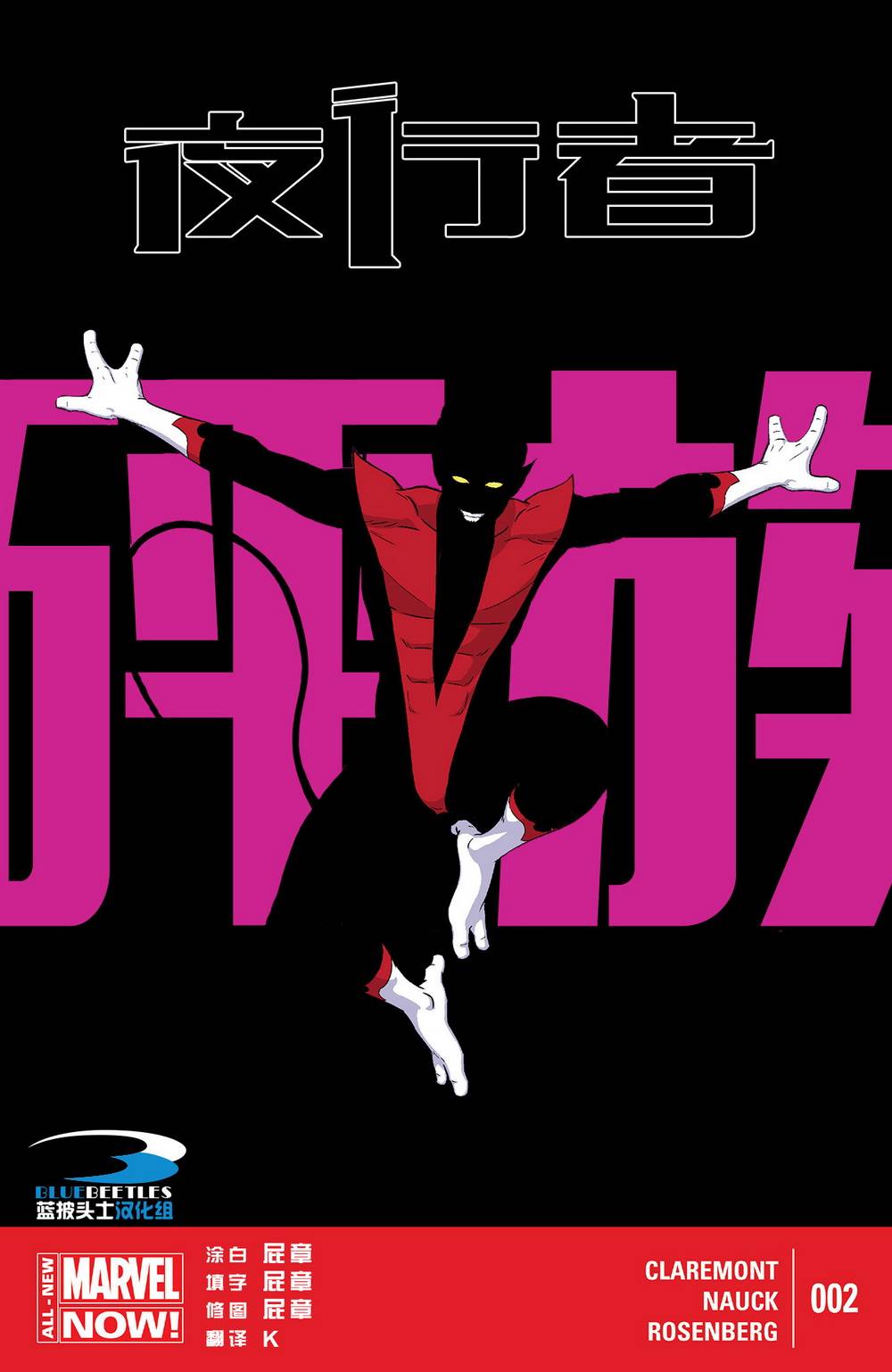 夜行者Marvel Now第2卷图