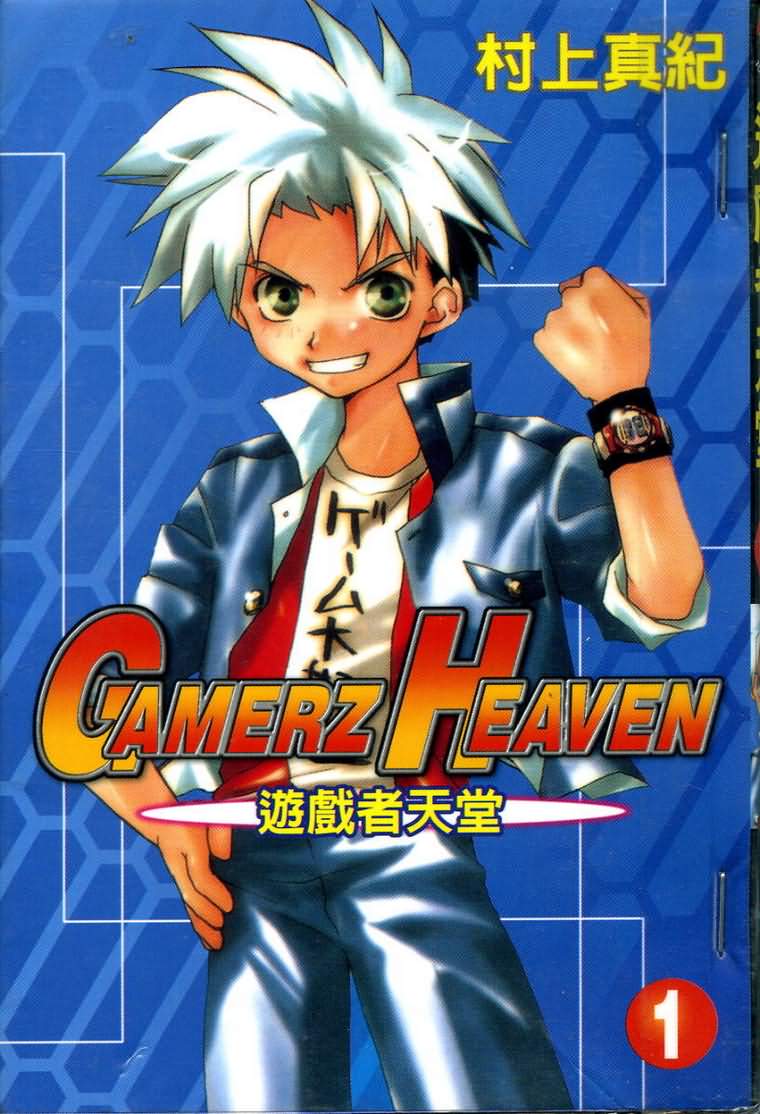 游戏者天堂第1卷图