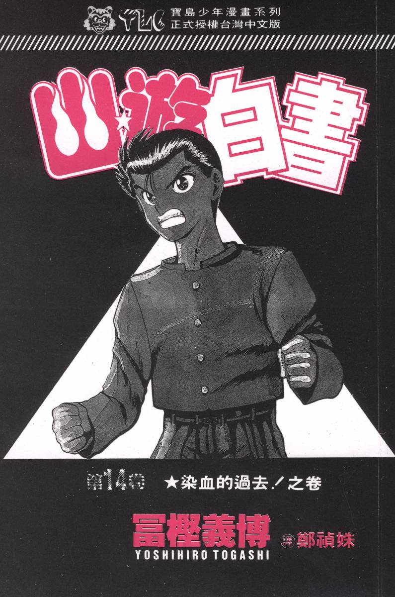 幽游白书第14卷图