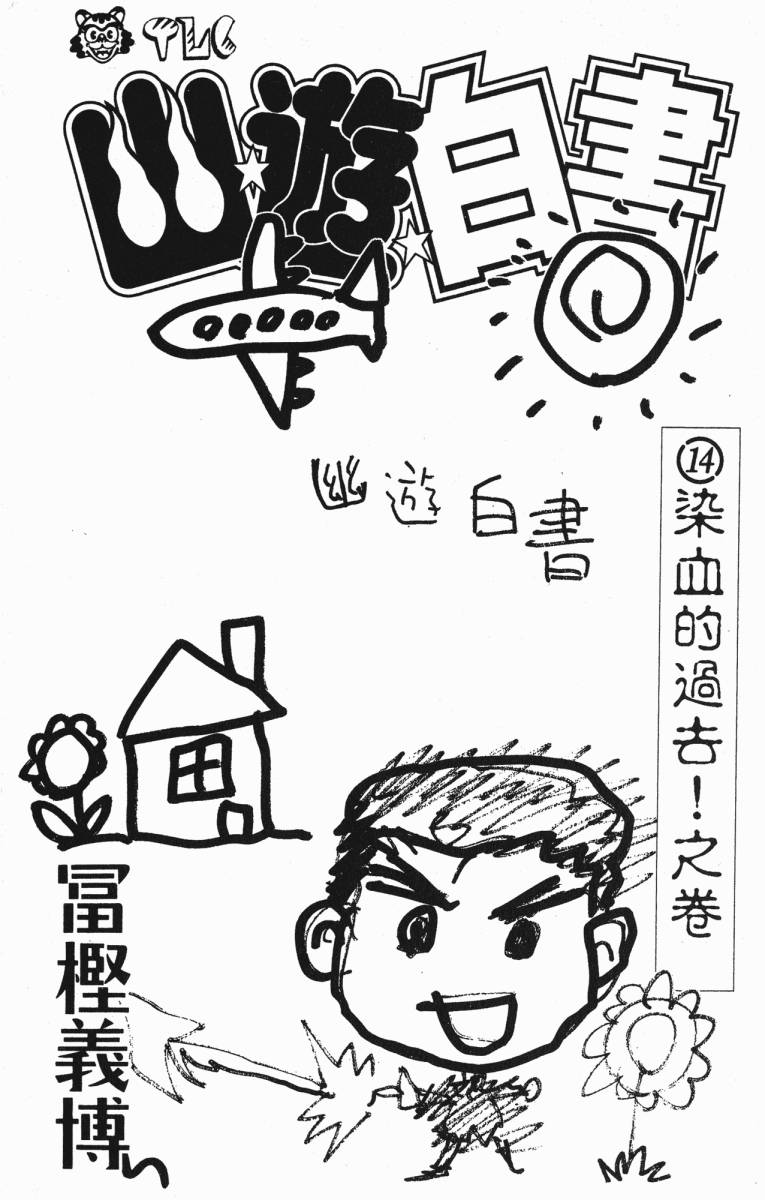 幽游白书第14卷图