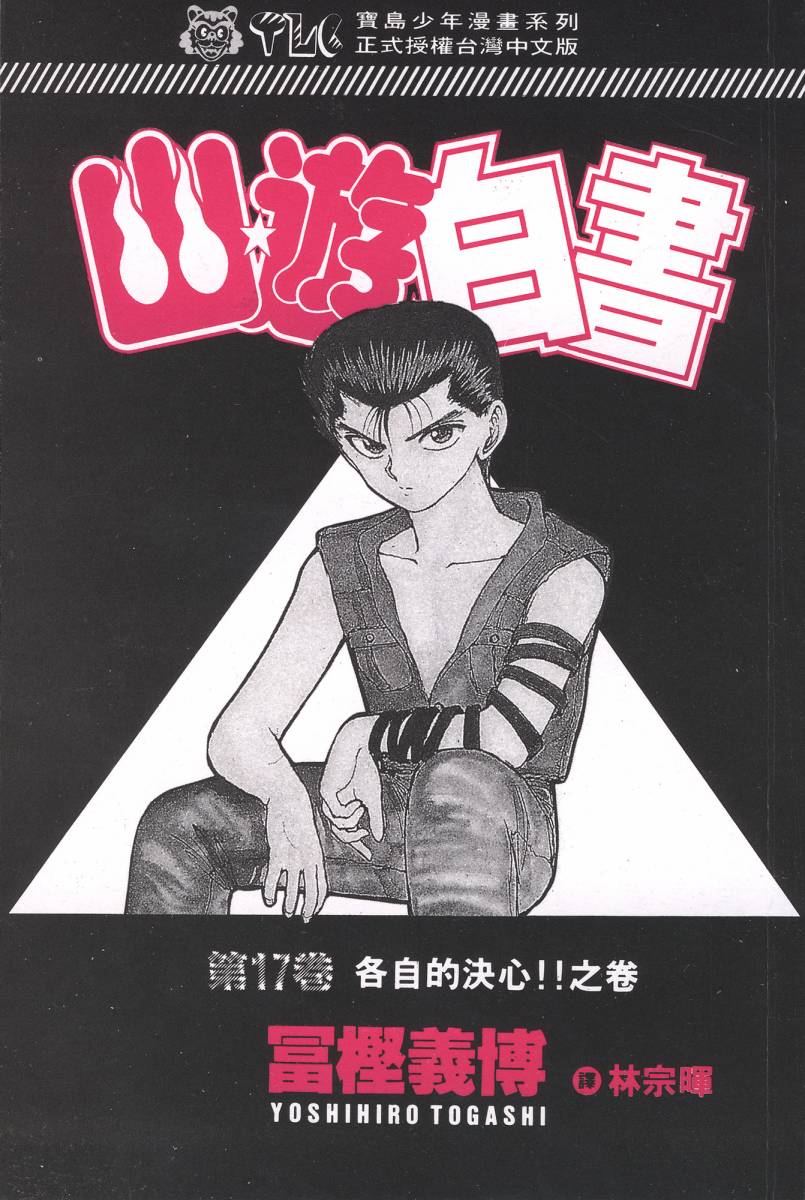 幽游白书第17卷图