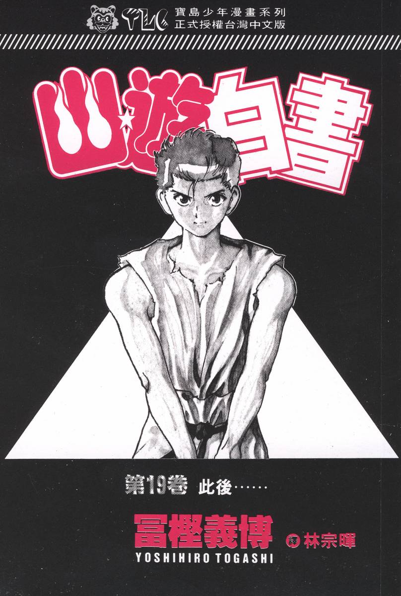 幽游白书第19卷图