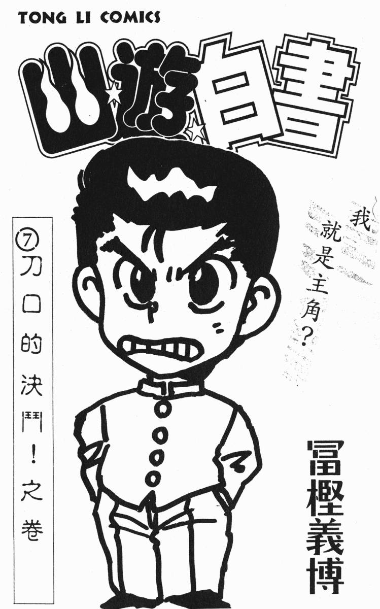 幽游白书第7卷图