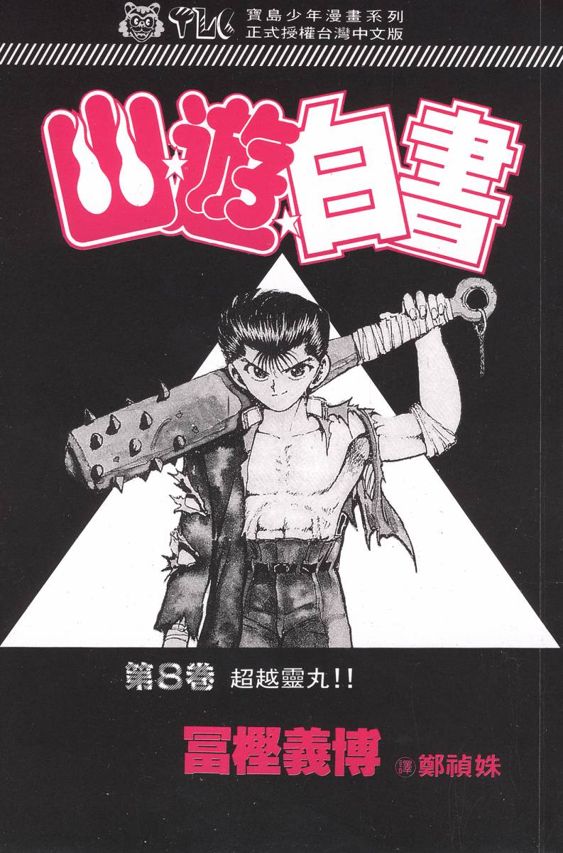 幽游白书第8卷图