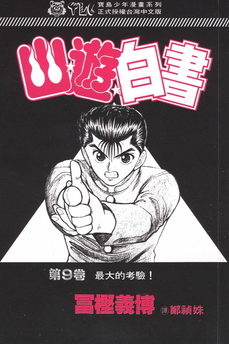 幽游白书第9卷图