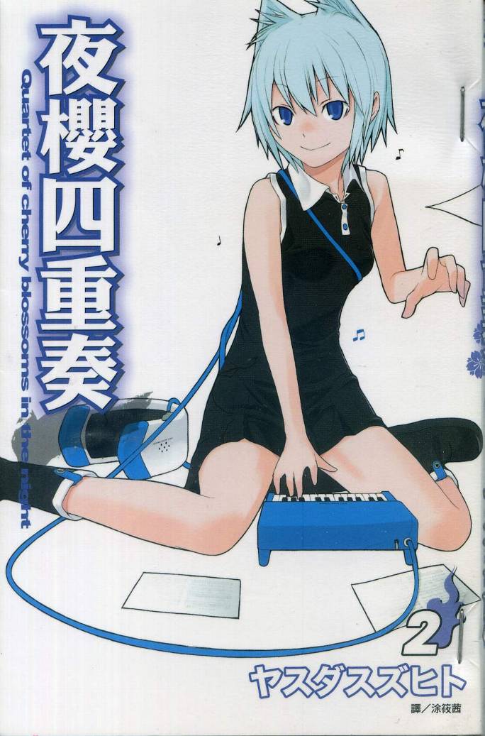 夜樱四重奏第2卷图