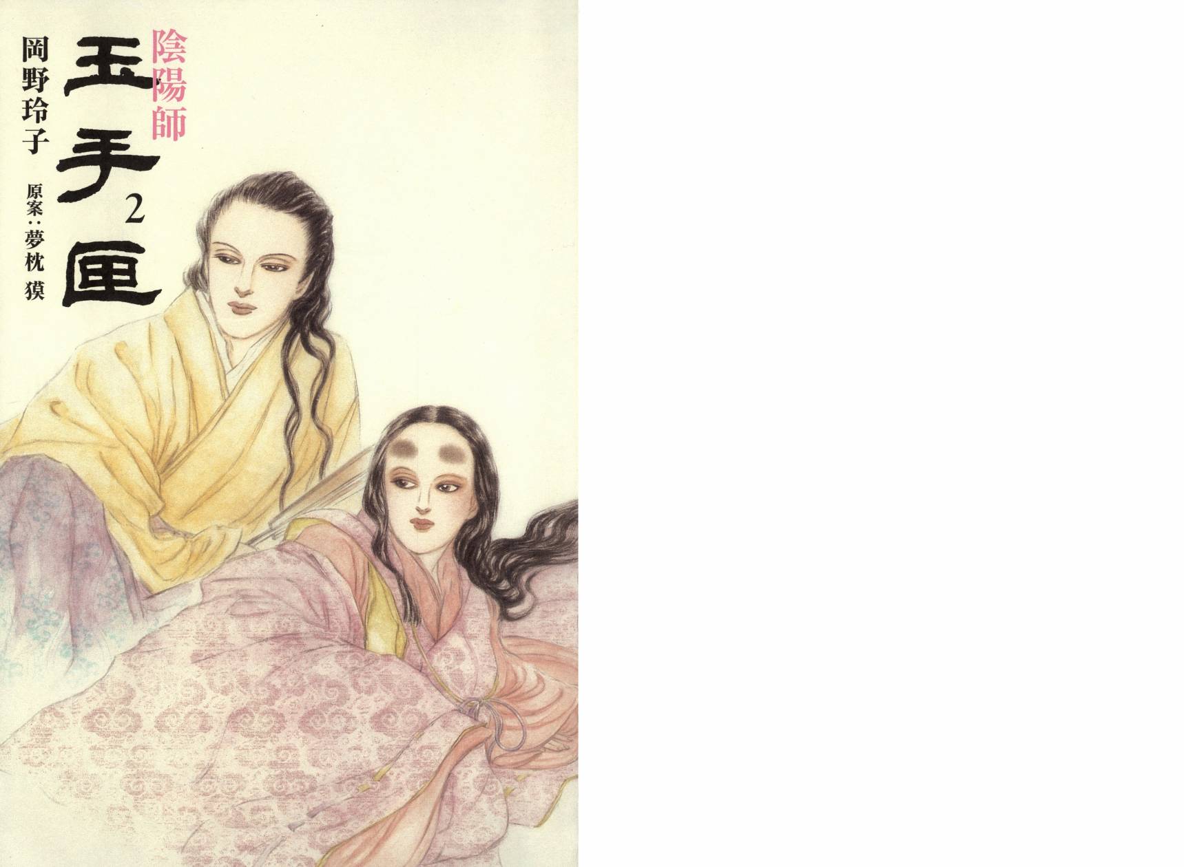 阴阳师-玉手匣第2卷图