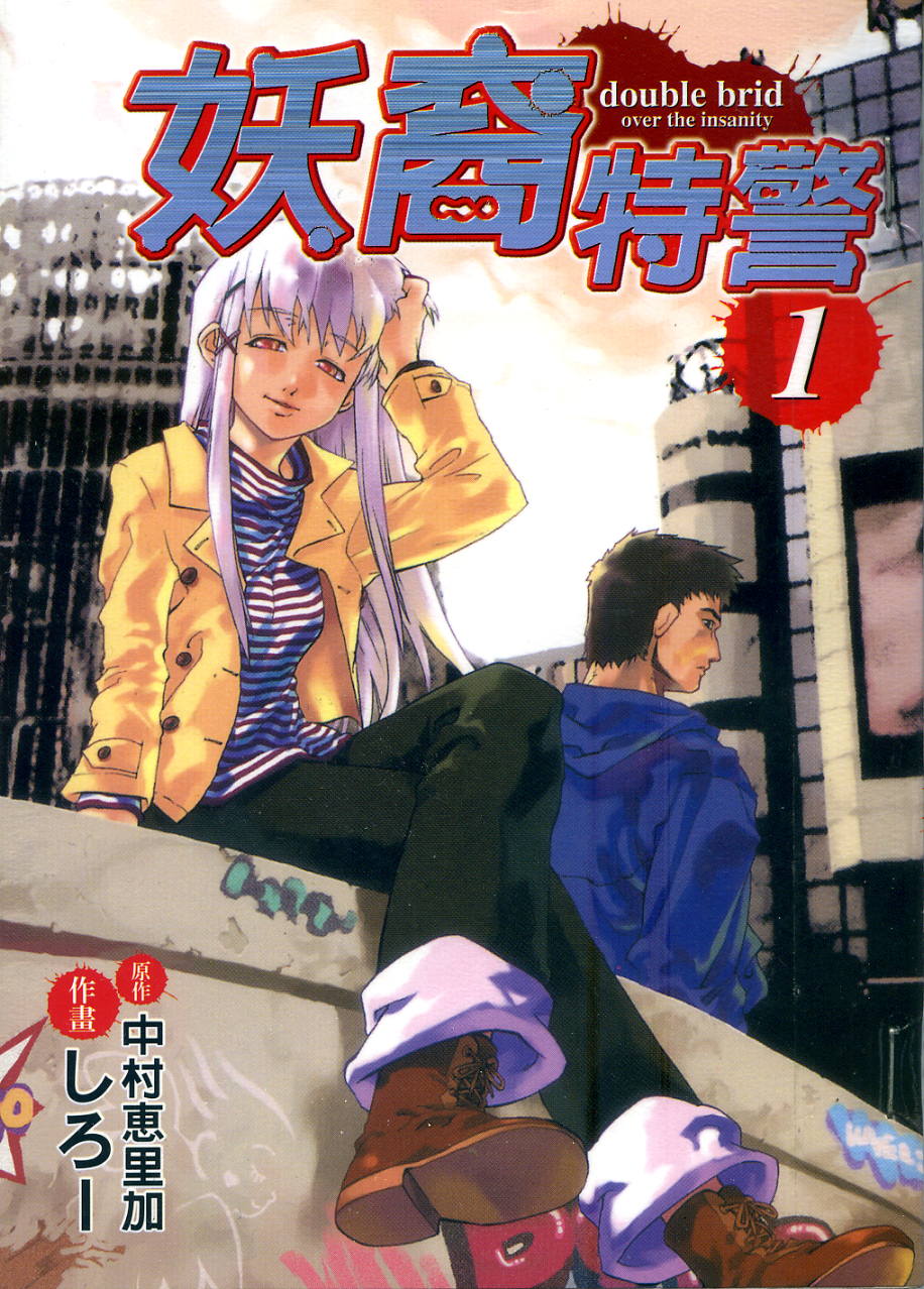 妖裔特警第1卷图