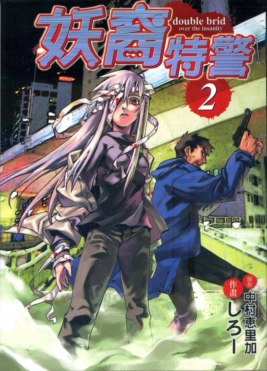 妖裔特警第2卷图