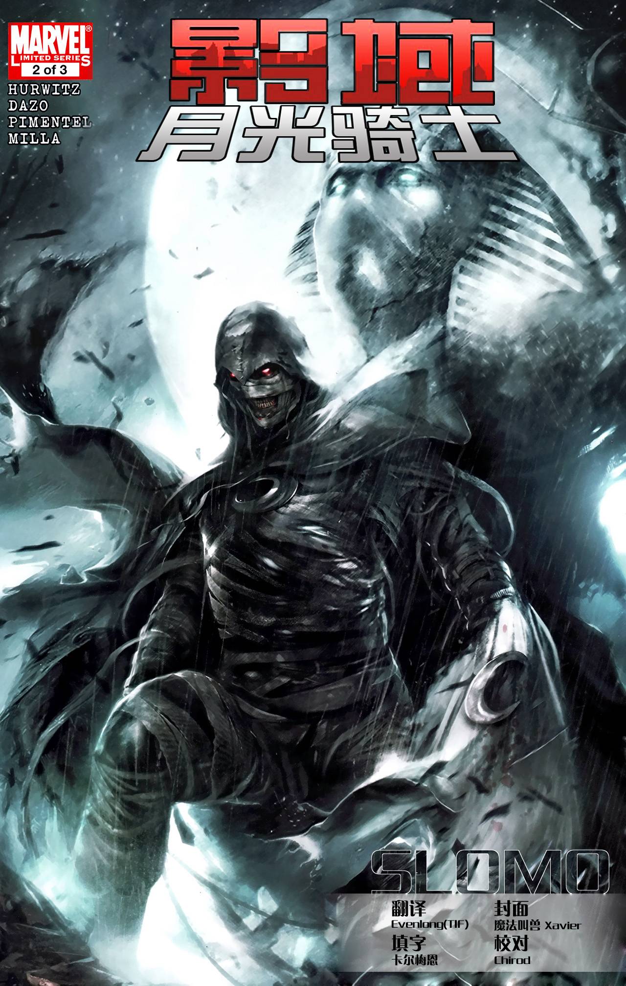 影域：月光骑士第2卷图