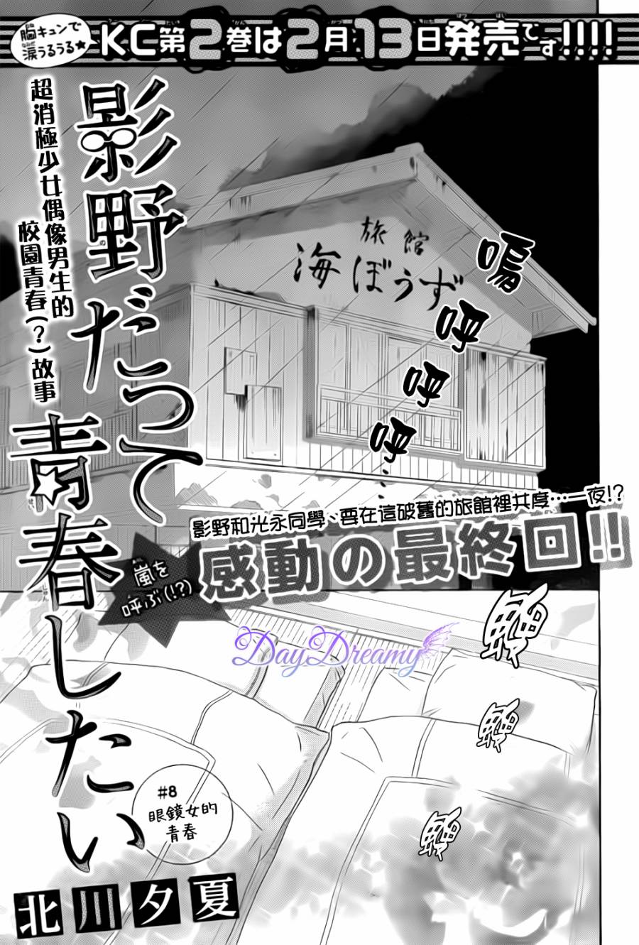 影野也想要青春一回第8话图