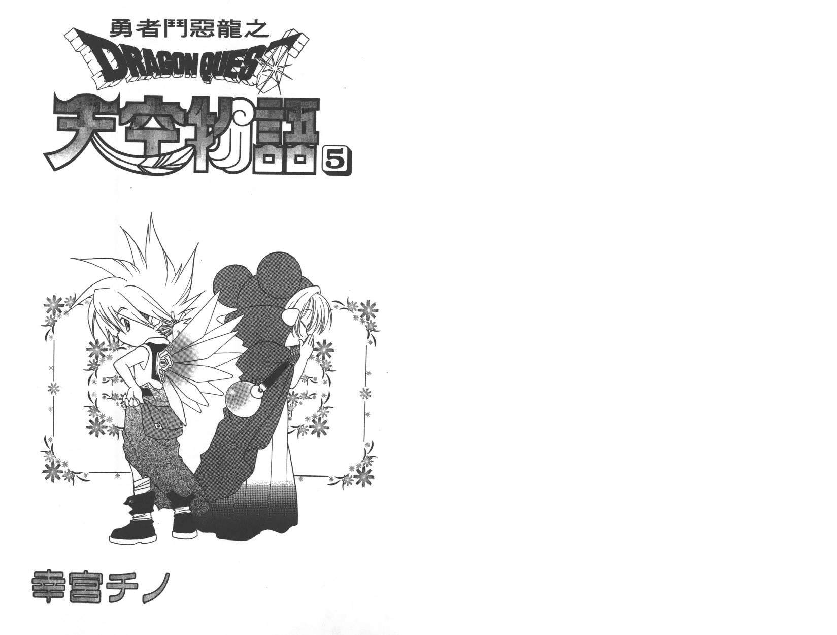 勇者斗恶龙之天空物语第5卷图