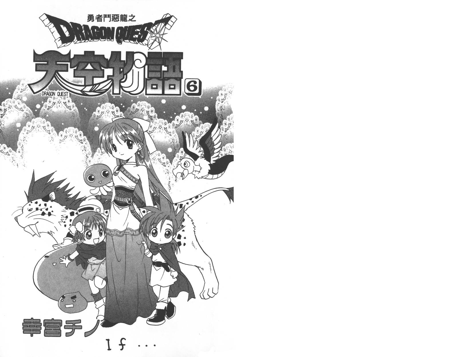 勇者斗恶龙之天空物语第6卷图