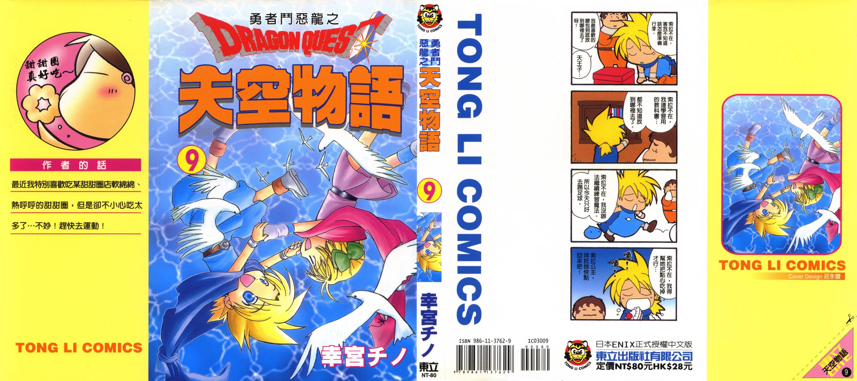 勇者斗恶龙之天空物语第9卷图