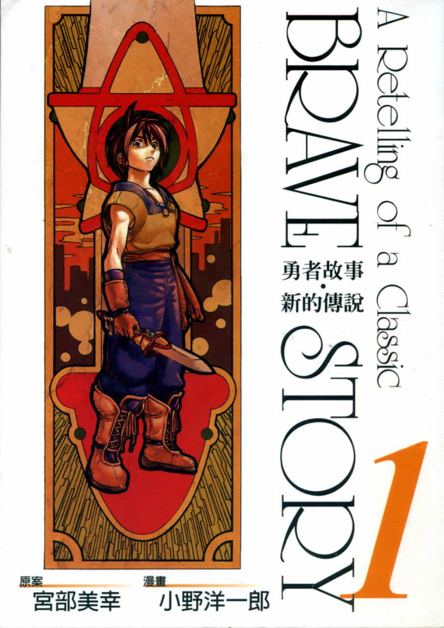 勇者的故事 新的传说第1卷图