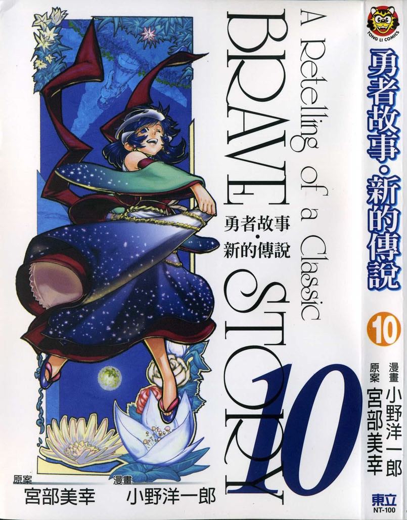 勇者的故事 新的传说第10卷图