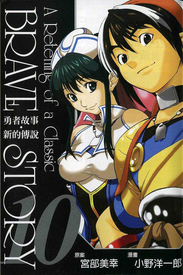 勇者的故事 新的传说第10卷图