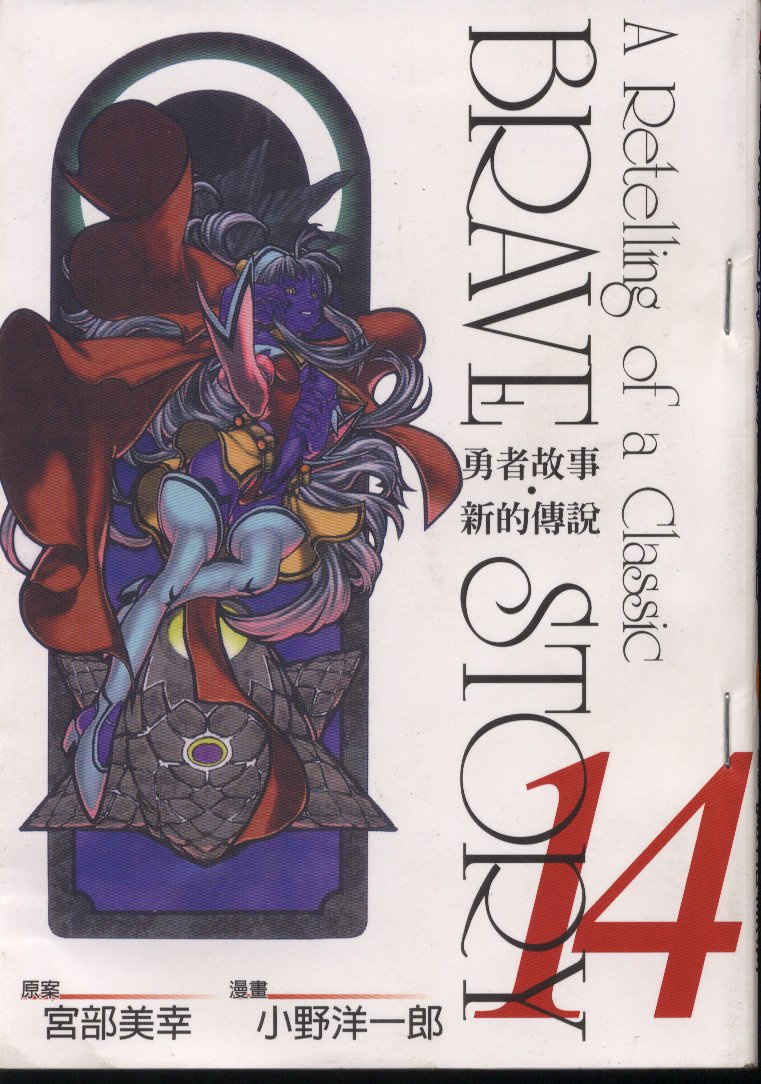 勇者的故事 新的传说第14卷图