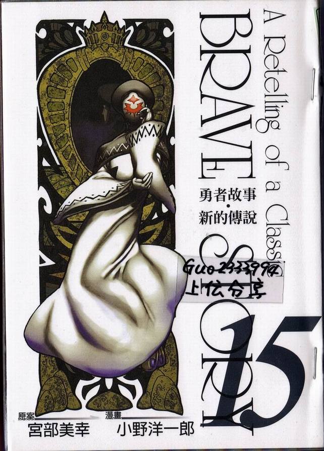 勇者的故事 新的传说第15卷图