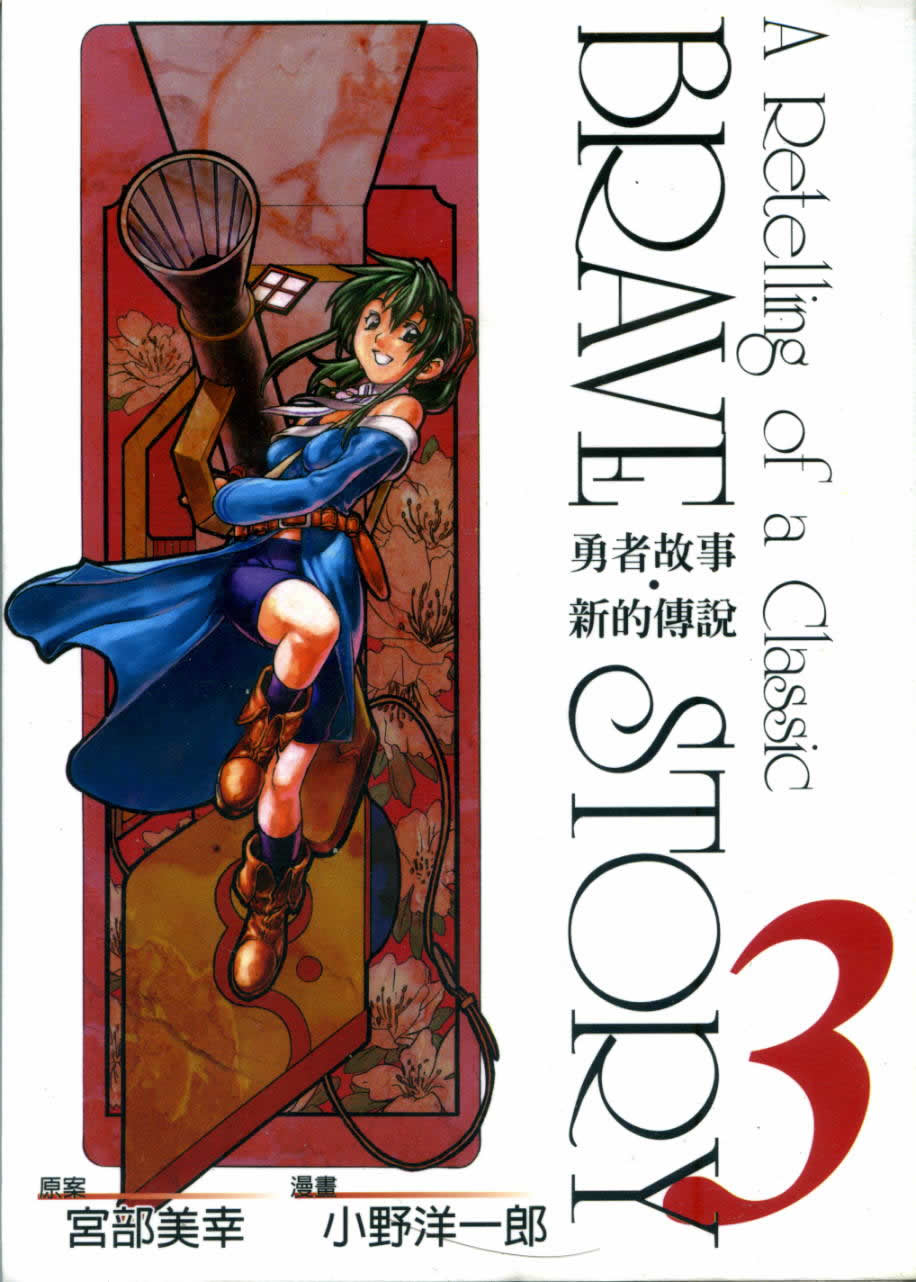勇者的故事 新的传说第3卷图
