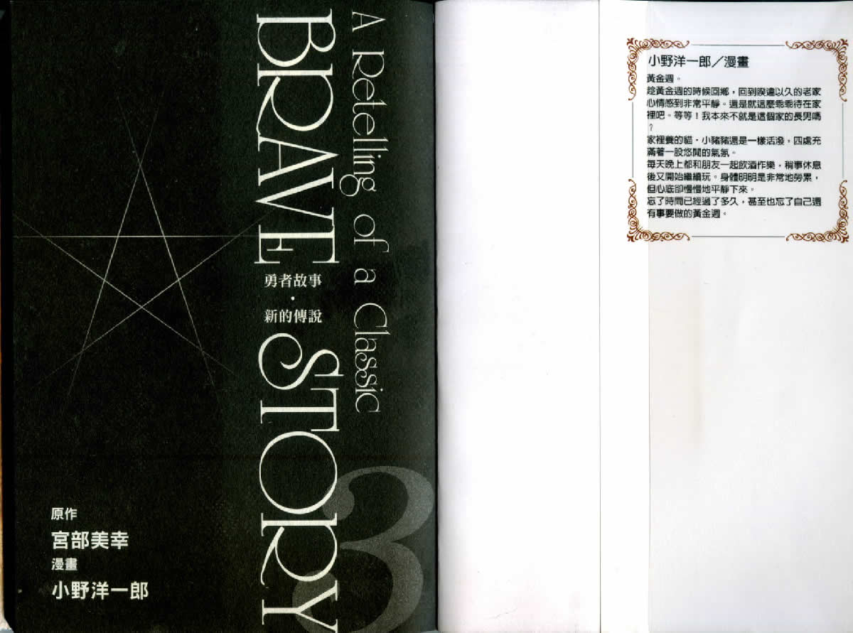 勇者的故事 新的传说第3卷图