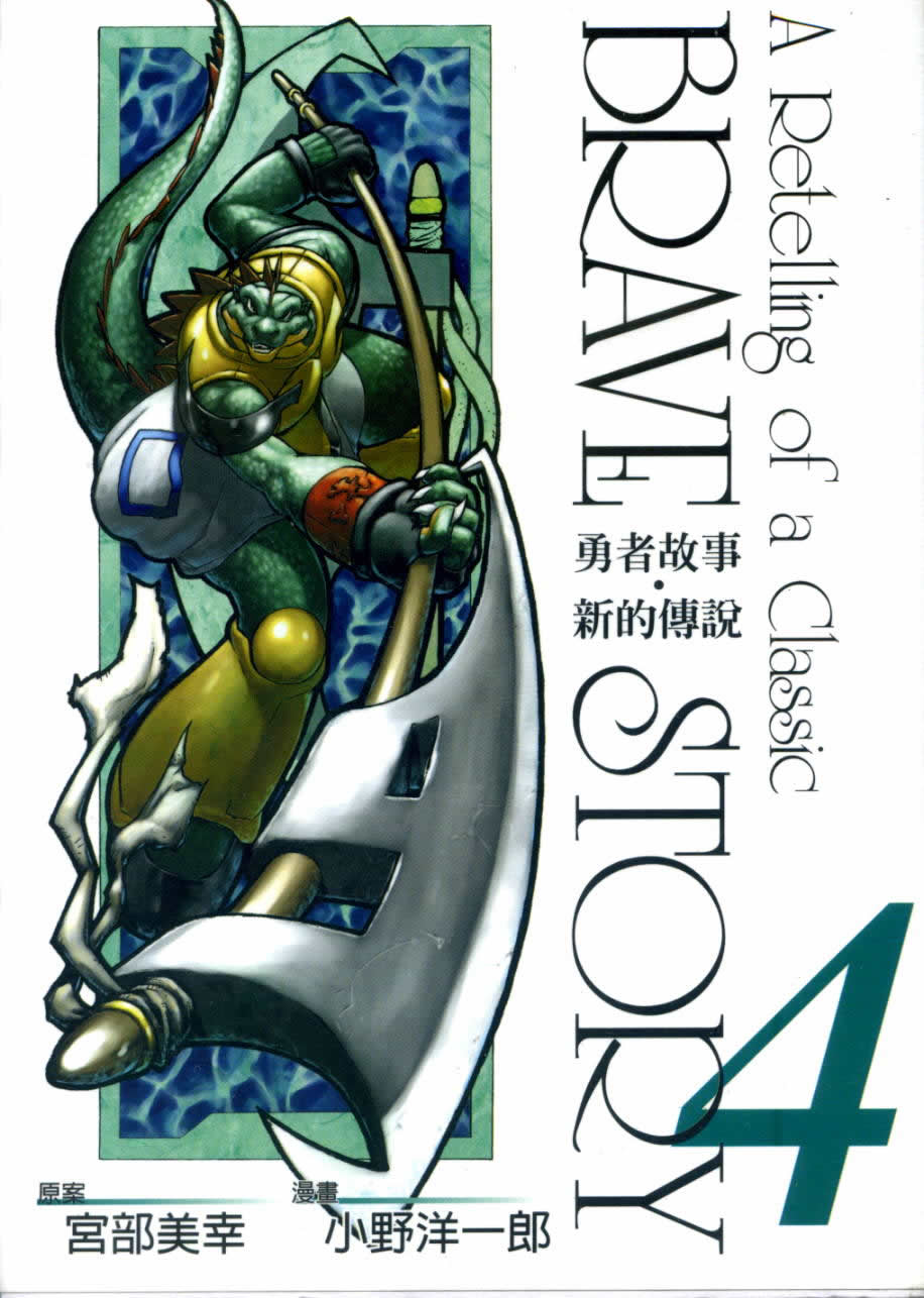 勇者的故事 新的传说第4卷图