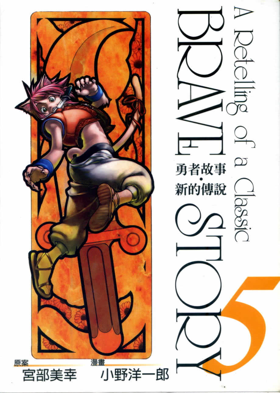 勇者的故事 新的传说第5卷图