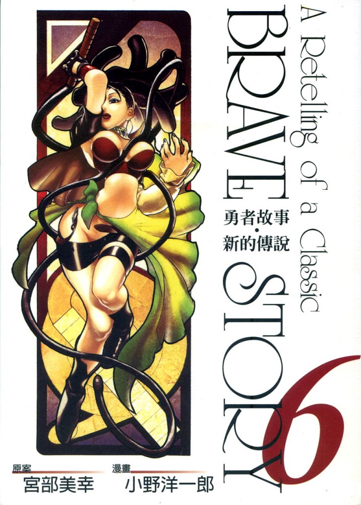 勇者的故事 新的传说第6卷图