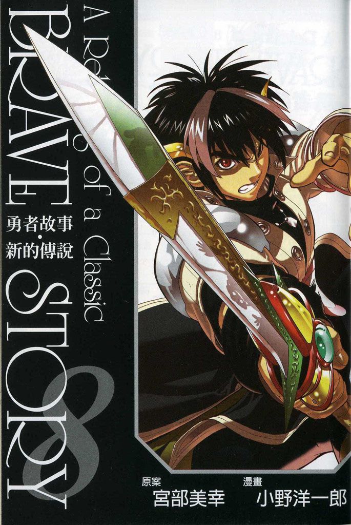 勇者的故事 新的传说第8卷图