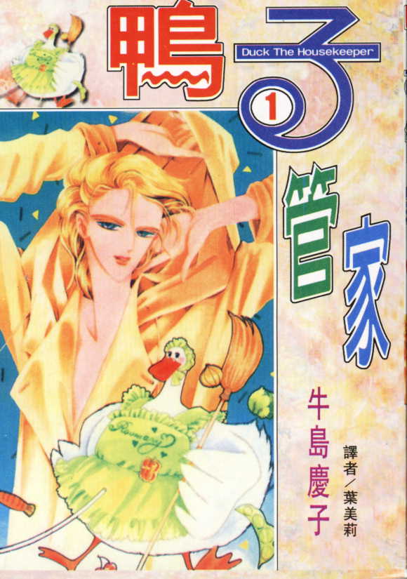鸭子管家第1卷图