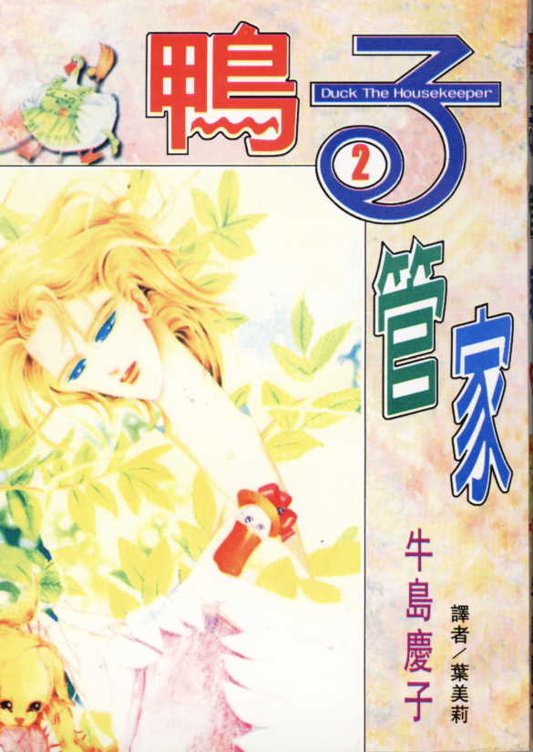 鸭子管家第2卷图