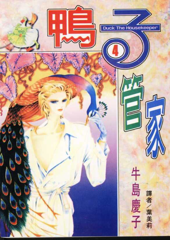鸭子管家第4卷图