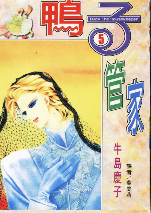 鸭子管家第5卷图