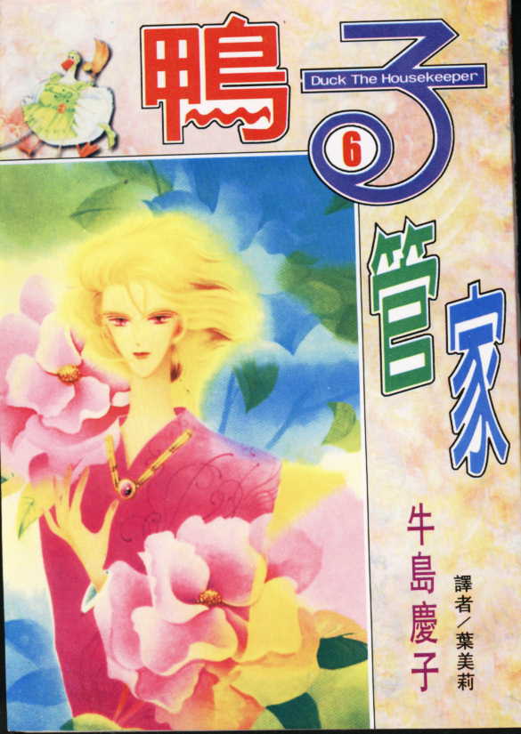 鸭子管家第6卷图