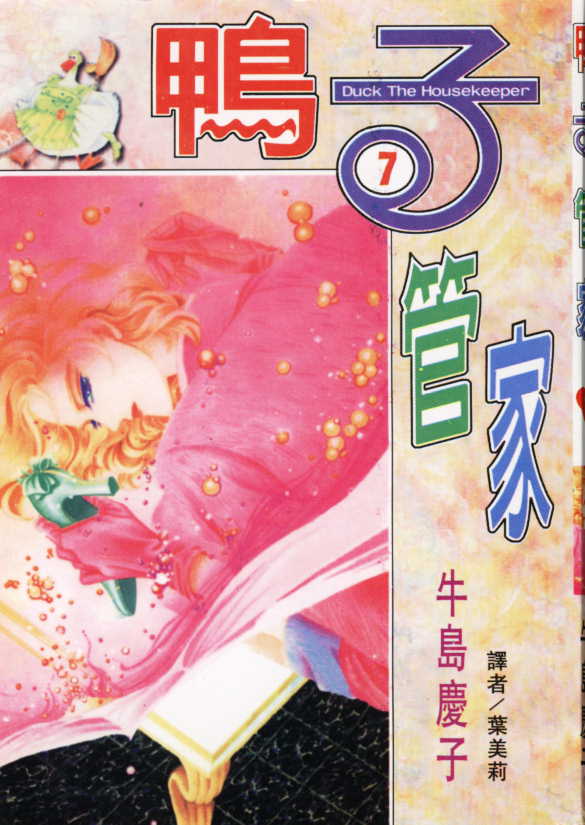 鸭子管家第7卷图