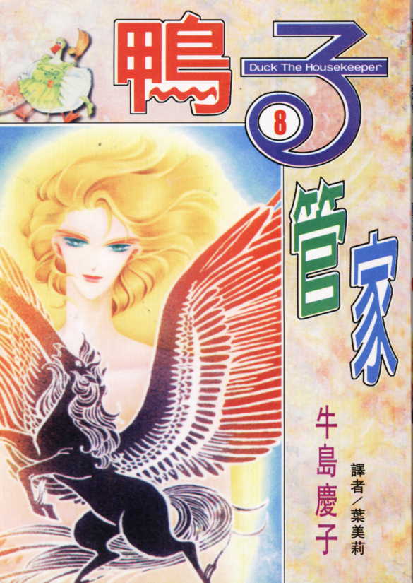 鸭子管家第8卷图