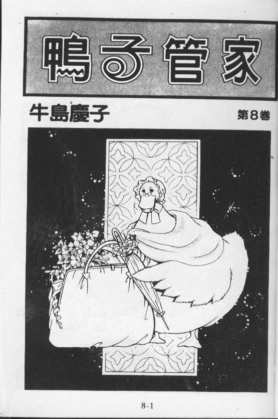 鸭子管家第8卷图