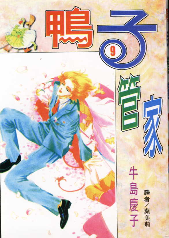 鸭子管家第9卷图
