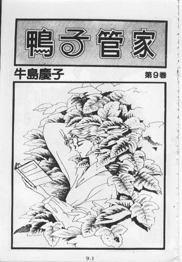 鸭子管家第9卷图