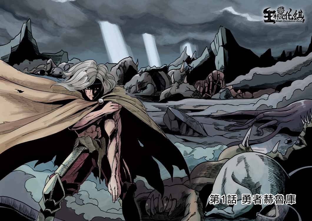 勇者赫鲁库第1话图