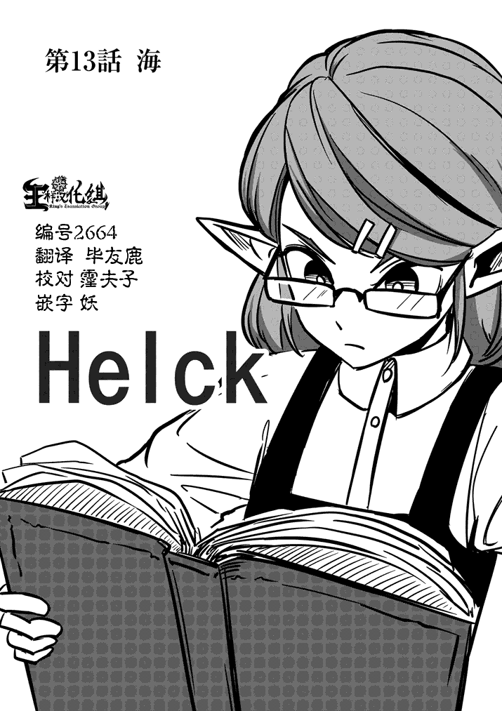 勇者赫鲁库第13话图