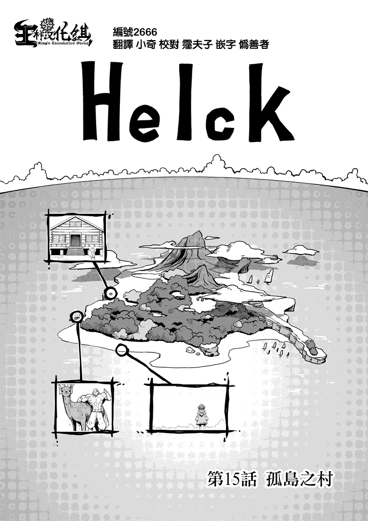 勇者赫鲁库第15话图