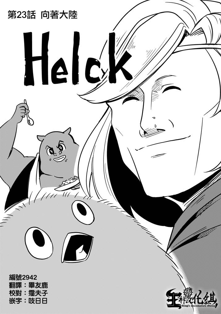 勇者赫鲁库第23话图