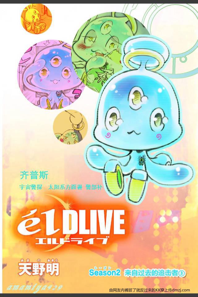 宇宙警探elDLIVE第6话图