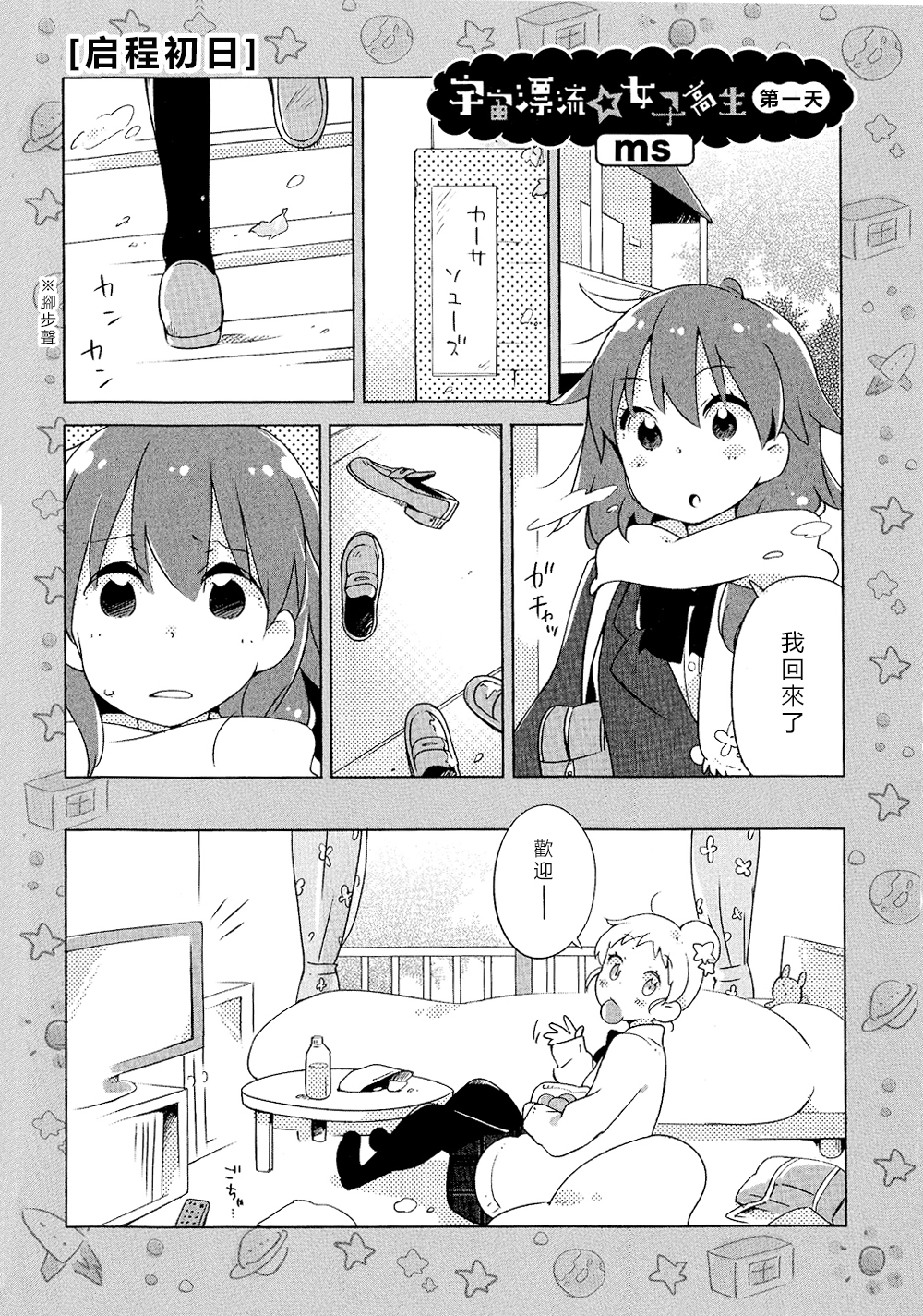 宇宙漂流·女子高中生第1话图