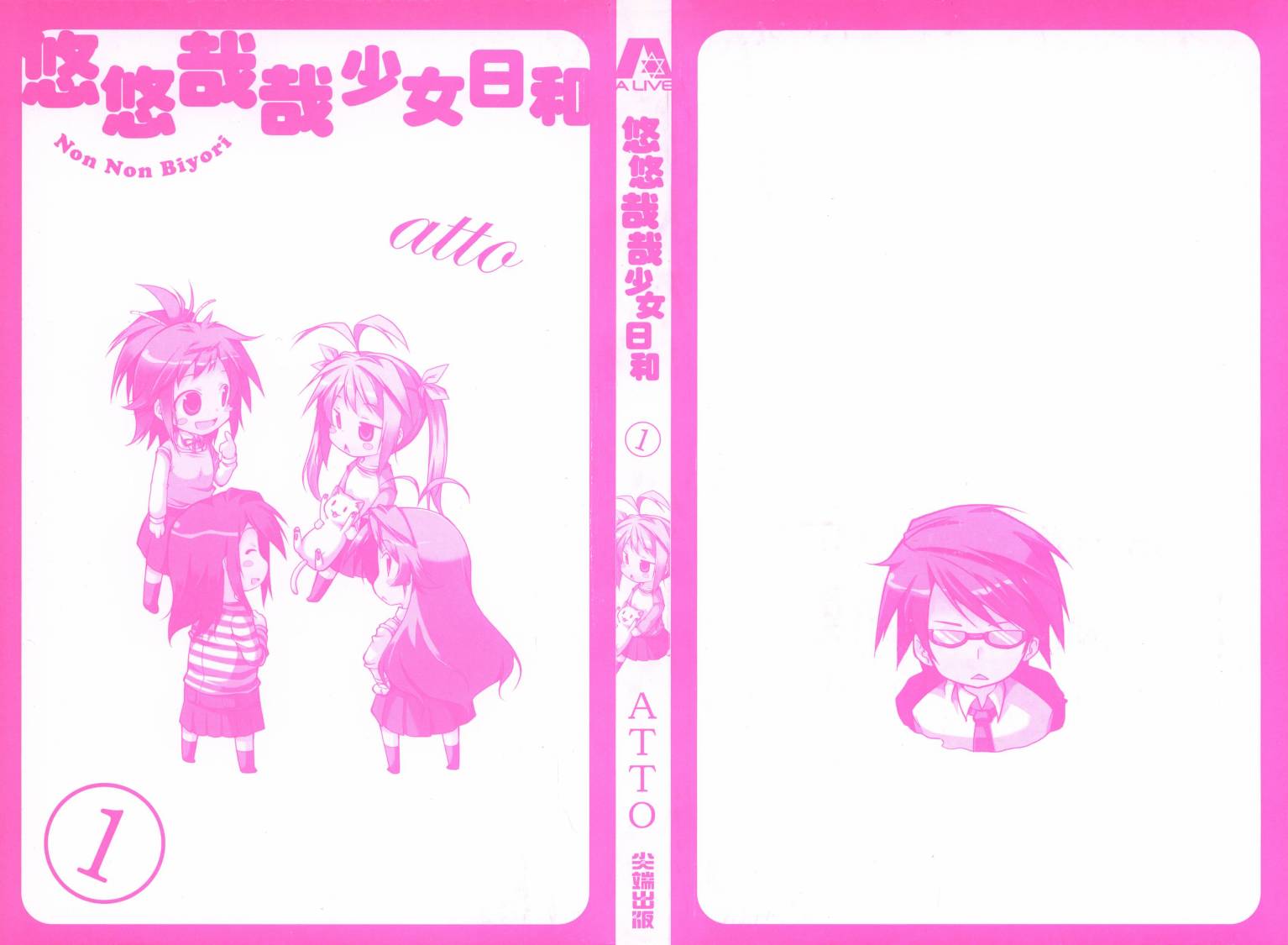 悠哉日常大王 第1卷 第3页