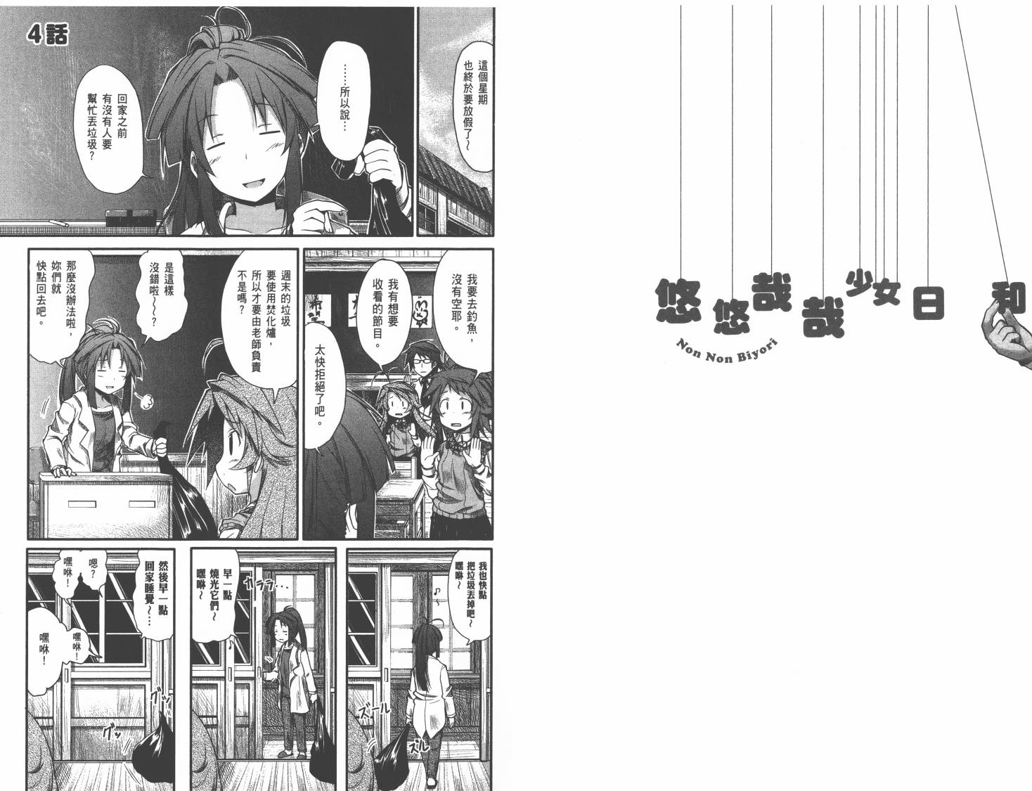 悠哉日常大王 第1卷 第25页