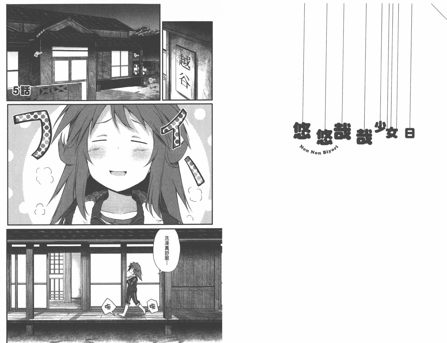 悠哉日常大王 第1卷 第34页